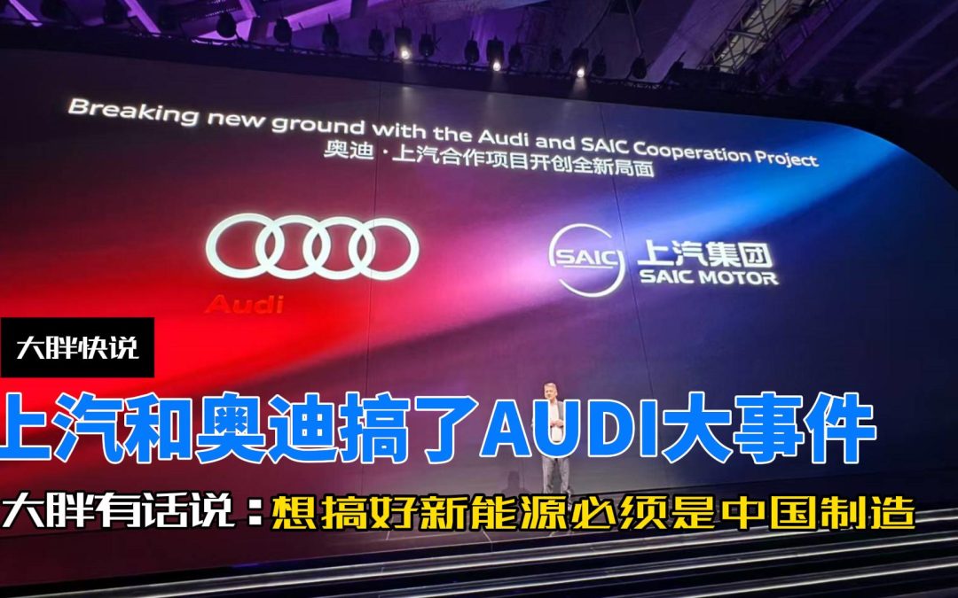 大胖快说 上汽大众和奥迪搞了波大的AUDI新品牌成立