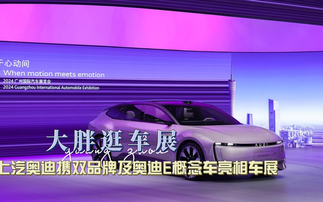 大胖逛车展 上汽奥迪全新品牌AUDI 奥迪E概念车首次亮相广州车展