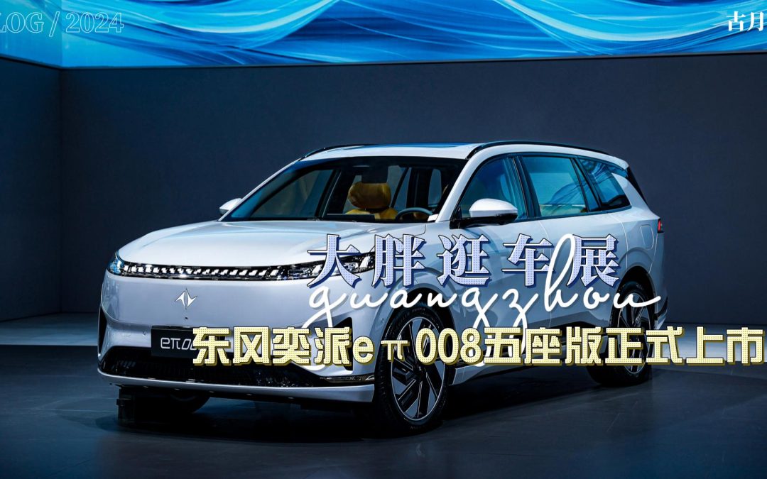 大胖逛车展 东风奕派eπ008五座版广州车展正式上市 限时到手价17.86万元起