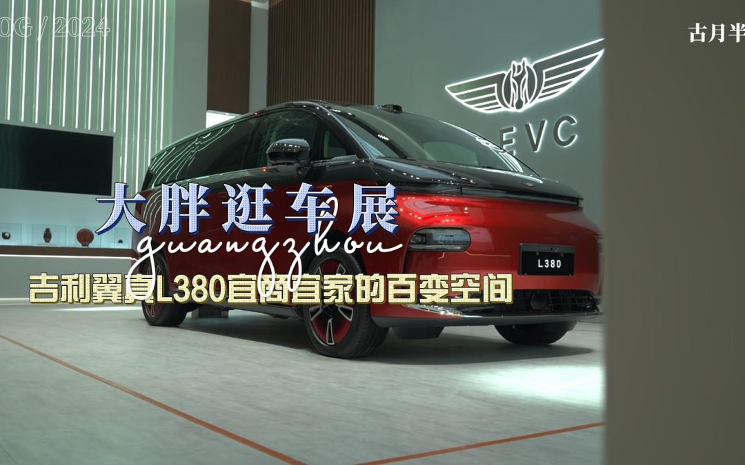 大胖逛车展 吉利翼真L380“曜石黑”内饰亮相广州车展 宜商宜家百变空间