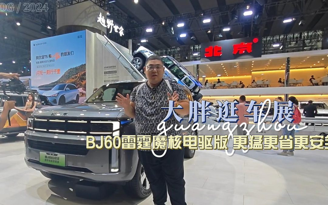 大胖逛车展 广州车展BJ60雷霆魔核电驱版 更猛更省更安全
