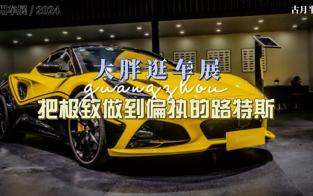 大胖逛车展 路特斯给你的至极 偏执狂的高定为一人造一车