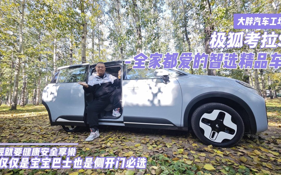 大胖汽车工坊 极狐考拉S带你玩遍大空间百变健康的侧滑门