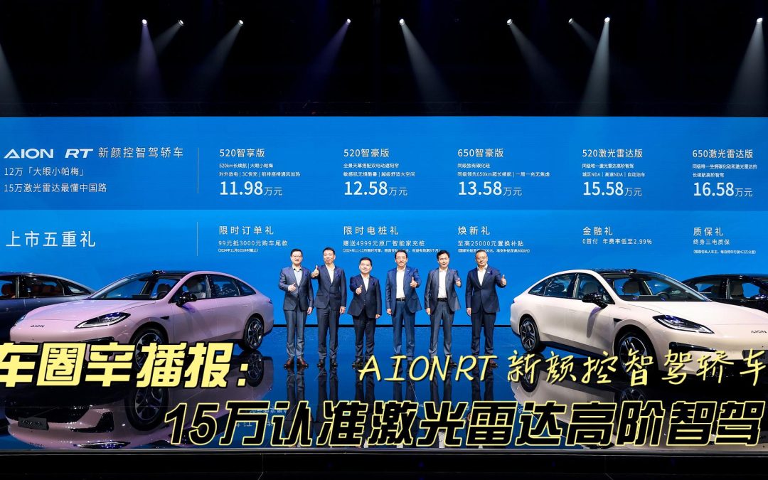 车圈辛播报 AION RT上市 15万的激光智驾新秀