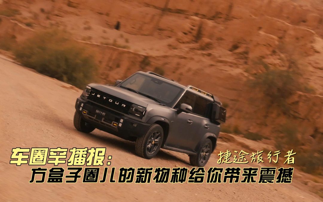 车圈辛播报 奇瑞捷途旅行者方盒子新物种