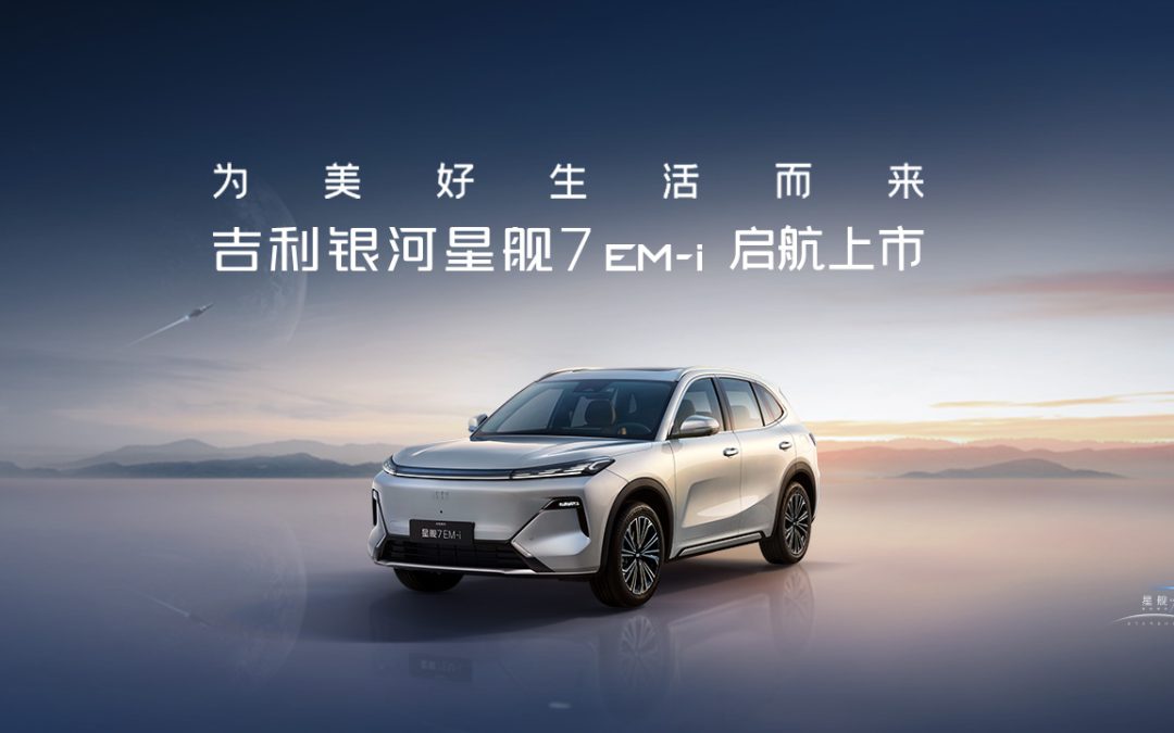 新一代国民精品SUV 吉利银河星舰7 EM-i 启航上市 为美好生活而来