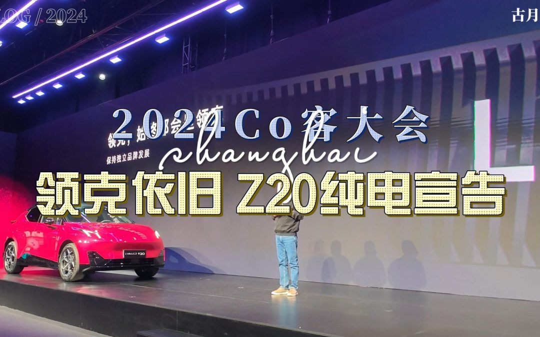 大胖Vlog 2024Co客大会 梦开始的地方领克依然是领克