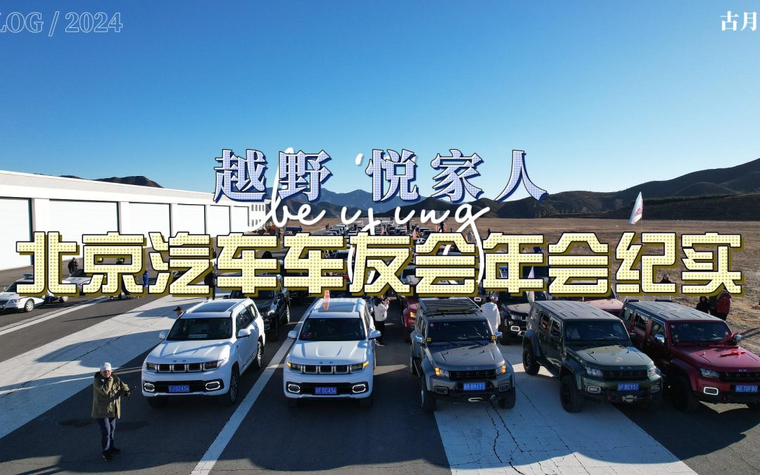 大胖Vlog 越野悦家人 北京汽车越野家族帝狮年会纪实