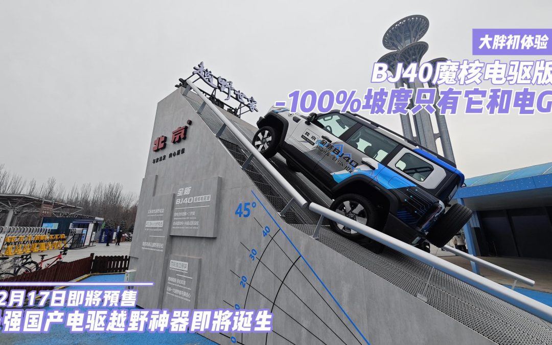 大胖初体验 全新BJ40魔核电驱版即将预售 100%坡度只有它和电G能征服