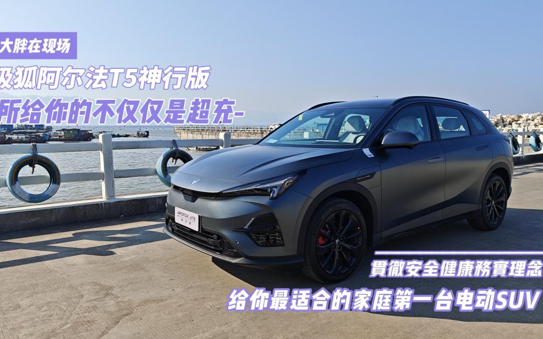 大胖在现场 体验远大于宣传 极狐阿尔法T5神行版 不仅仅是超充
