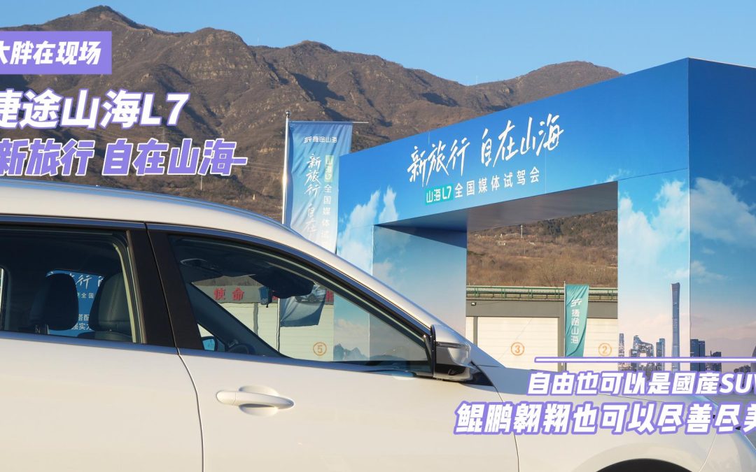 大胖在现场 捷途山海L7 一试就让你心动的混动SUV