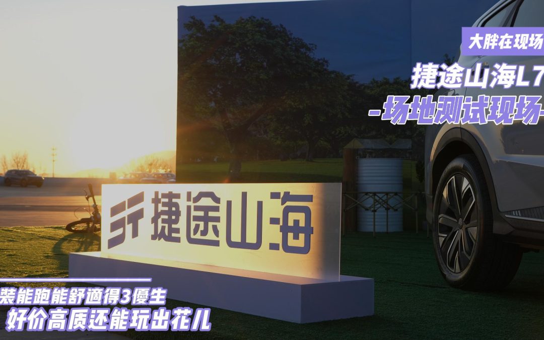 大胖在现场 捷途山海L7场地大挑战 最能装的品质SUV