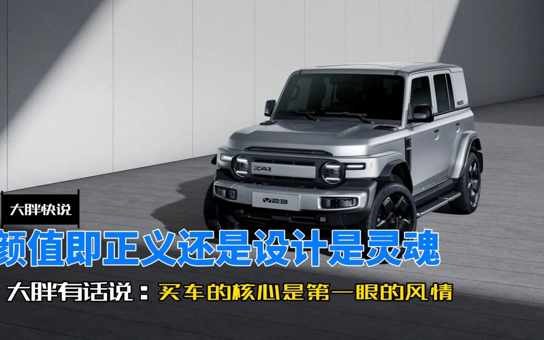 大胖快说 买车当然颜值即正义 设计才是整车的灵魂