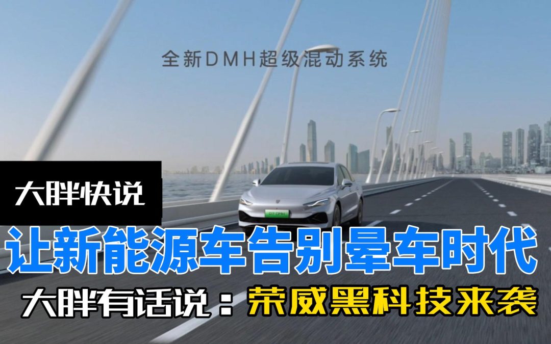 大胖快说 荣威全新黑科技来袭 让新能源告别晕车时代