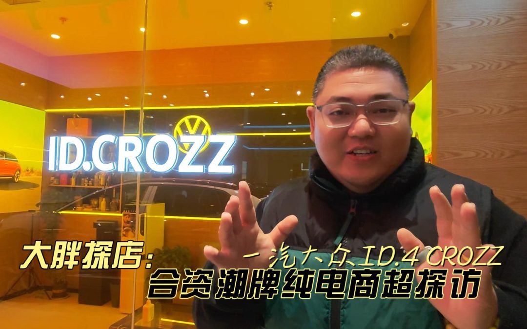 大胖探店：一汽大众潮牌纯电 ID.4 CROZZ