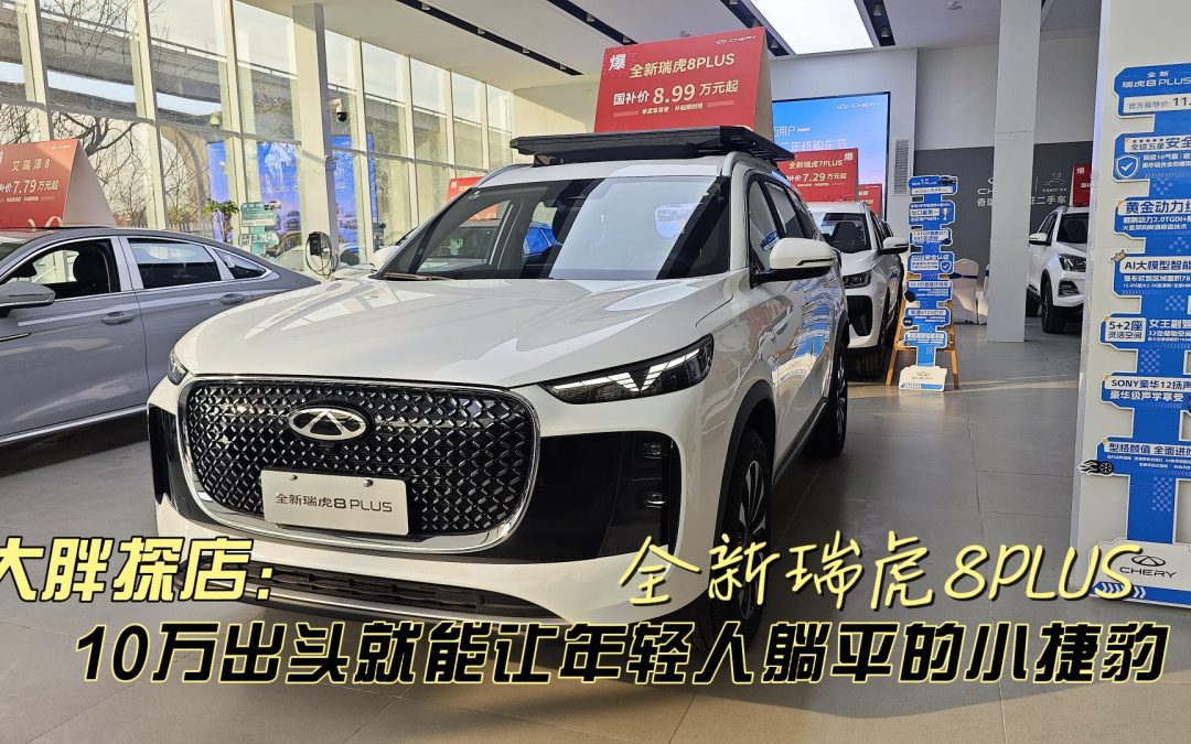 大胖探店：全新瑞虎8plus 10万出头就能让年轻人躺平的小捷豹