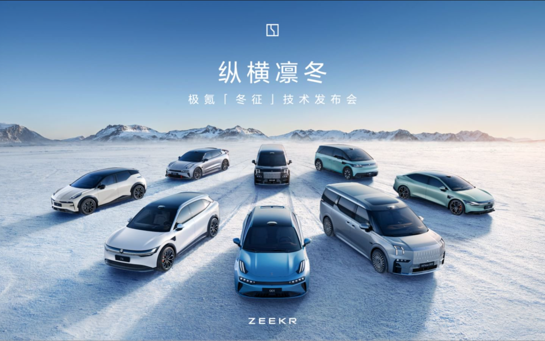 极氪冬征技术发布会