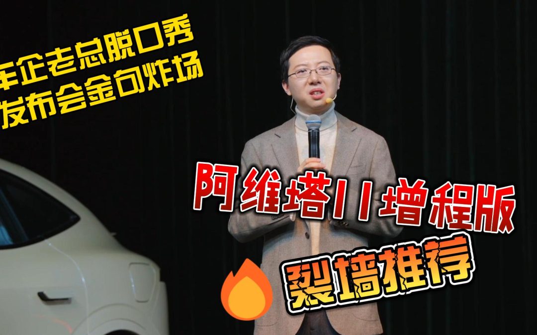 车企老总脱口秀炸翻发布会现场 阿维塔11增程版墙裂推荐