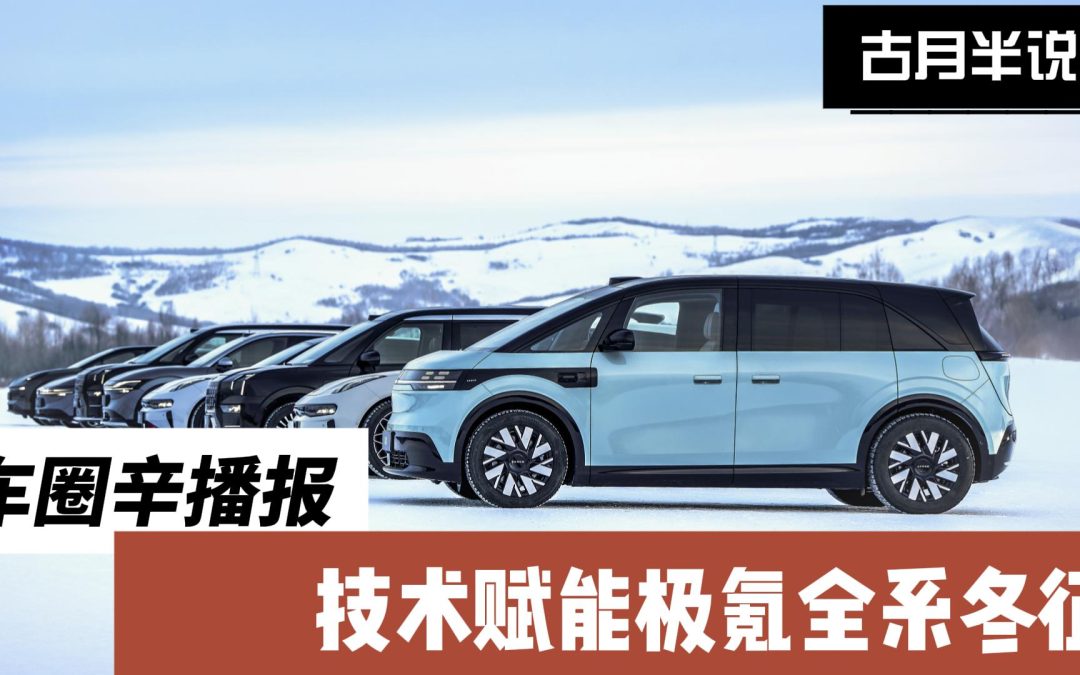 车圈辛播报 极氪发布四大发明、三大技术 改写北方对纯电车认知