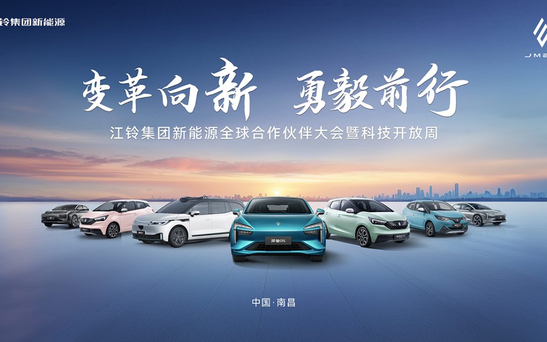 江铃集团新能源科技大会