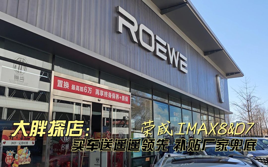 大胖探店 过年买车荣威兜底 买送补一次俱全