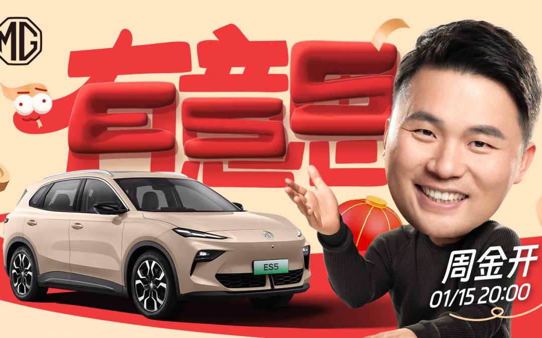  周钘履新MG品牌后首次公开亮相，带来新年首场“有意思”发布会