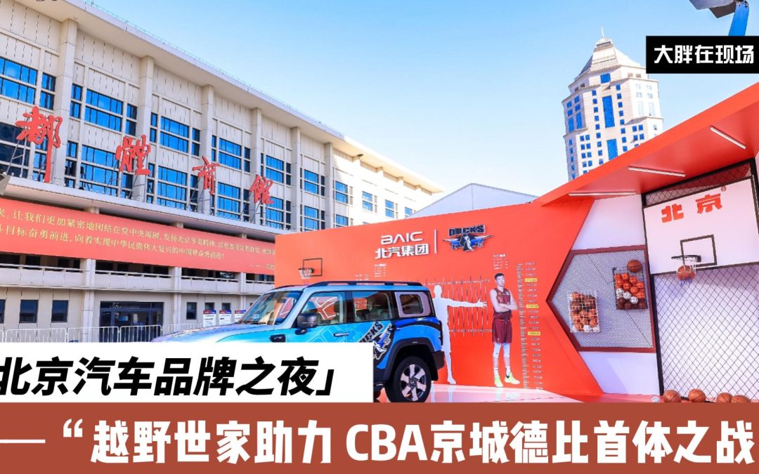 北京汽车携BJ40魔核电驱版BJ60雷霆版助力 CBA京城德比首体之战
