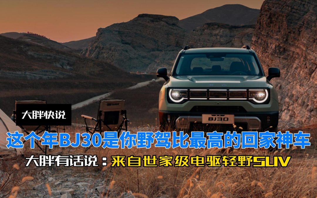 大胖快说 这个年由BJ30承包 世家级轻野电驱SUV