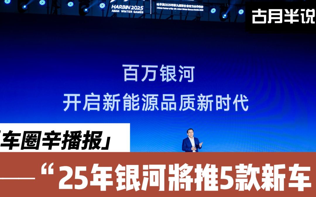 车圈辛播报 吉利银河今年推出5款新能源产品 挑战百万年销量目标