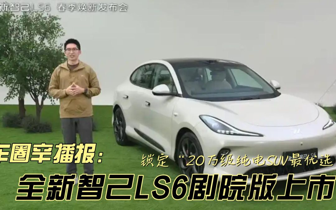 车圈辛播报 升舱不加价！“满配SUV”全新智己LS6剧院版上市