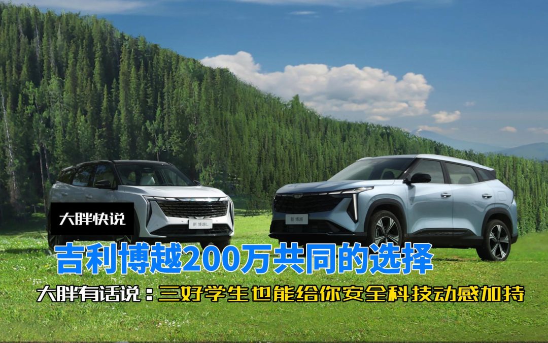 大胖快说 吉利博越200万共同的选择 三好生也可以面面俱到的实惠