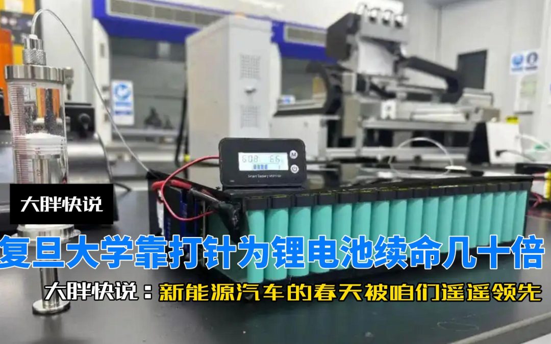 大胖快说 新能源技术再次遥遥领先 锂电池打针就能寿命翻几十倍