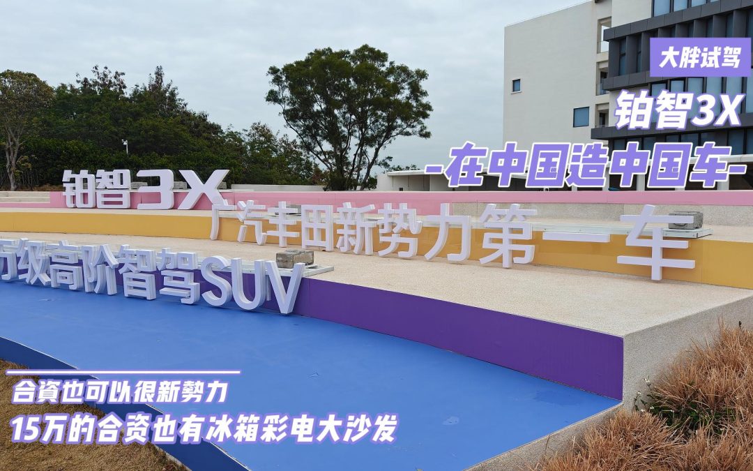 大胖试驾 铂智3X 15万合资也可以很新势力