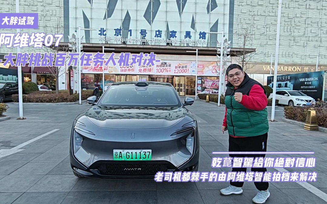 让更多人开上好智驾大胖试驾 阿维塔07 老司机都棘手的任务由乾菎拍档来实现让更多人开上好智驾