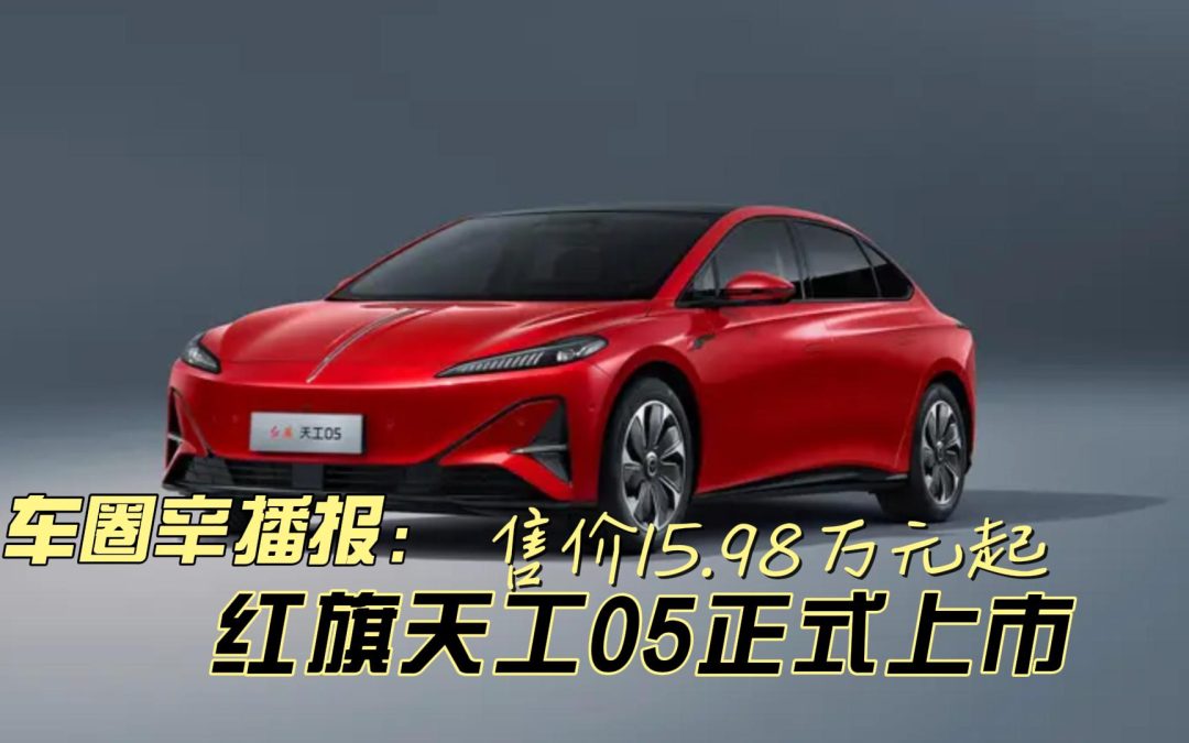 车圈辛播报 红旗天工05正式上市 15.98万元起