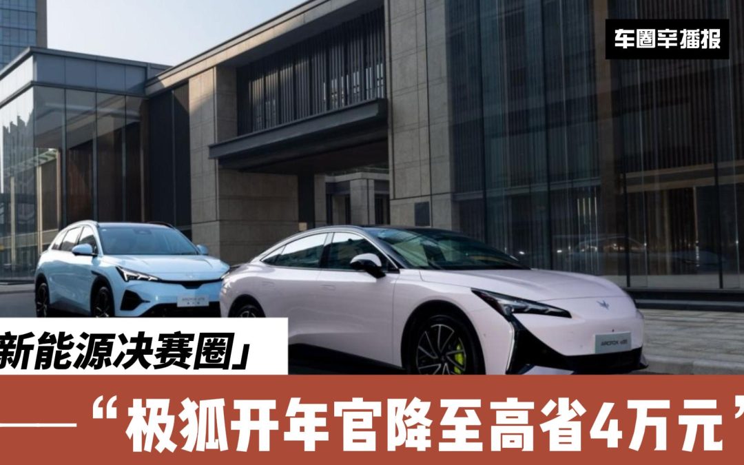 车圈辛播报 新能源决赛圈由极狐开整 官降最高省4万