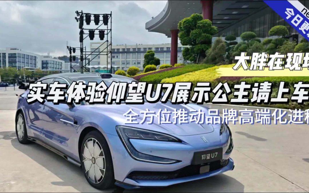 大胖在现场 实车体验仰望U7展示公主请上车？