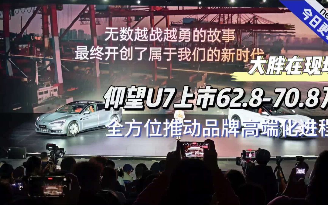大胖在现场 仰望U7上市让世界都仰望 全方位推动品牌高端化进程