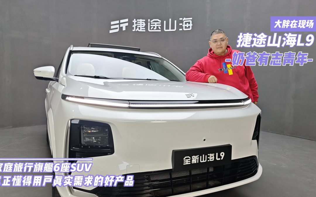 大胖在现场 拒绝伪需求捷途山海L9 真懂奶爸的6座旗舰SUV