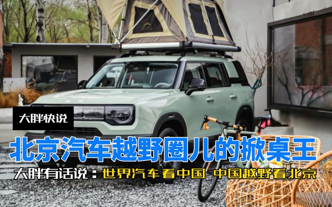 大胖快说 北京汽车达成越野圈新成就 看懵外国友人的野价比