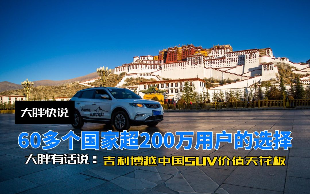 大胖快说 吉利博越超200万用户的选择 远销60多国家的中国车