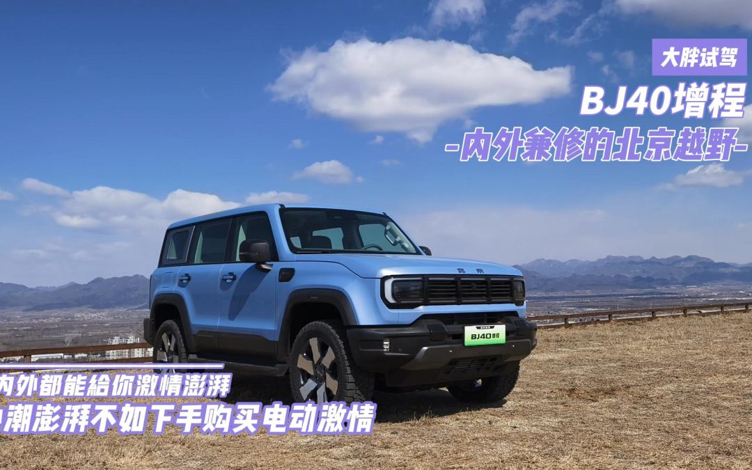 大胖试驾 BJ40增程 超级增程智驾硬派SUV