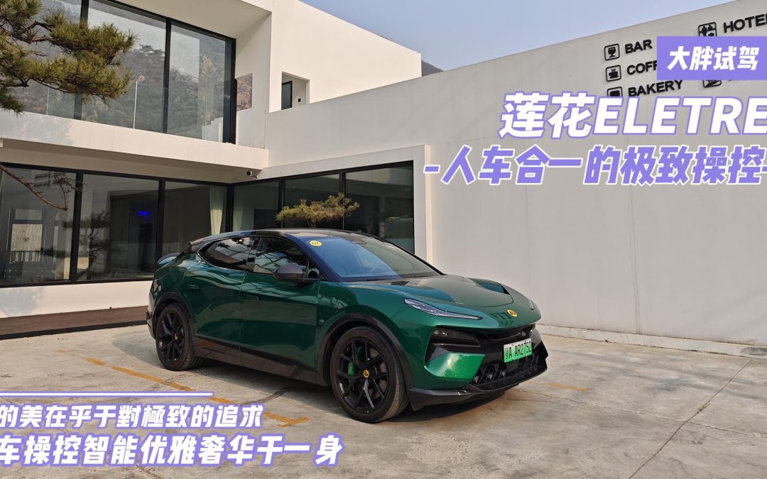 大胖试驾 开莲花ELETRE跑山 告诉你什么才是速度与激情