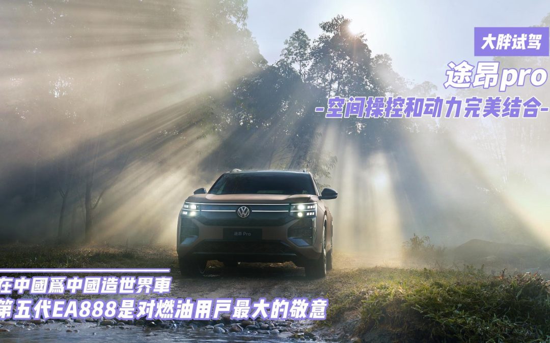 大胖试驾 第五代EA888拯救途昂pro？不是诚意打动用户的实践