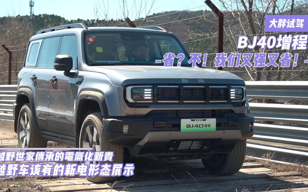 大胖试驾 越野上电的终极形态 BJ40增程是你旅途中的尖兵