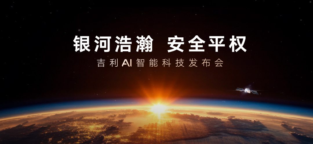 吉利银河全域AI智能战略发布会