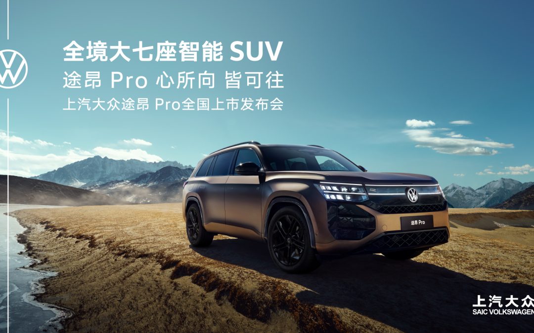 上汽大众大众品牌途昂 Pro 全国上市发布活动