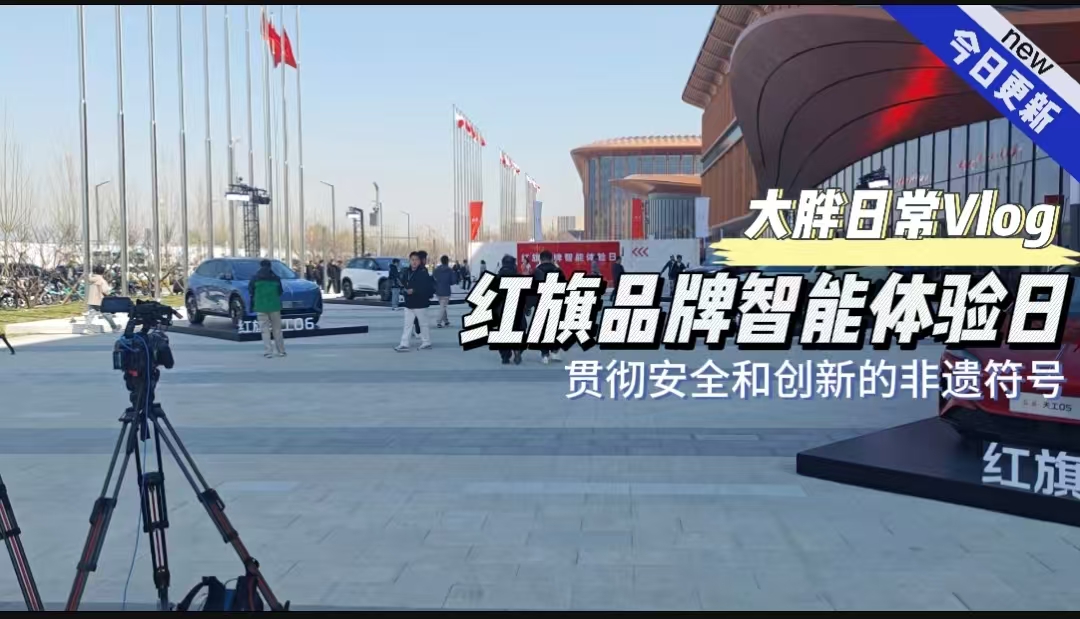 大胖vlog 红旗品牌智能体验日 贯彻安全和创新的非遗符号