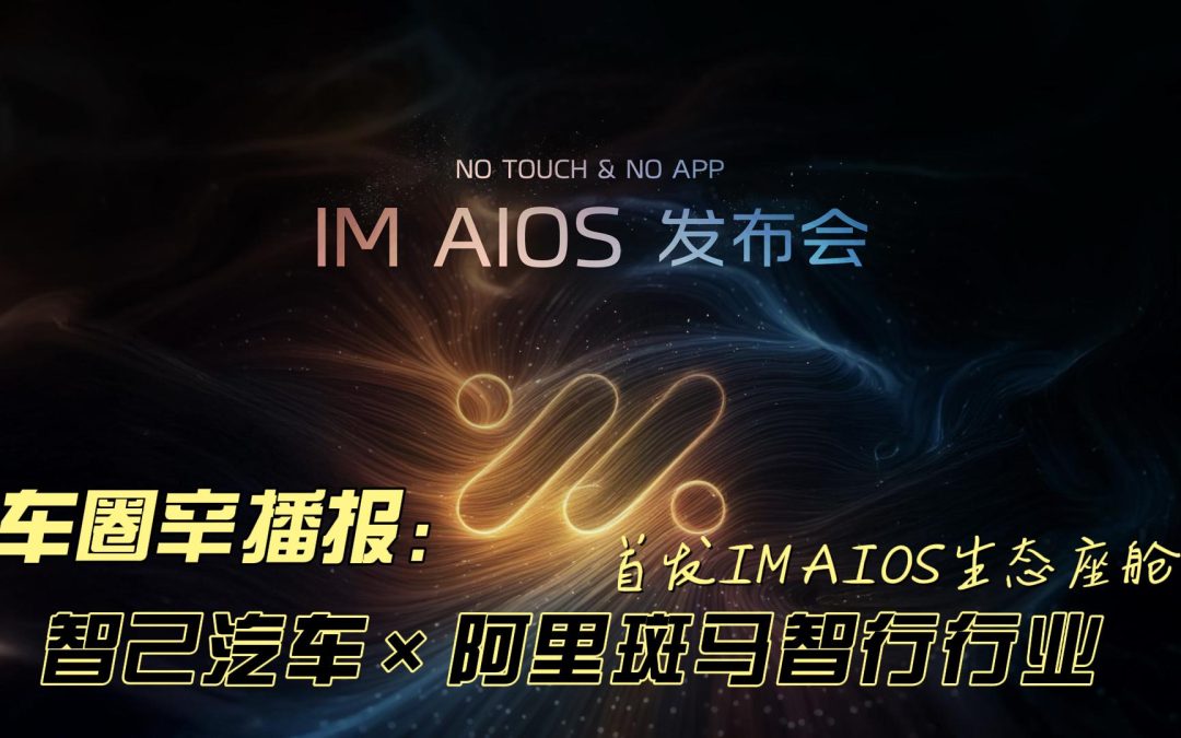 车圈辛播报 开启“No Touch & No App”人车交互新时代