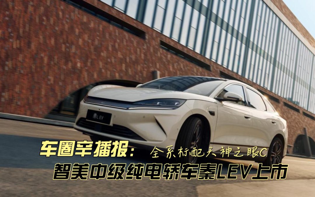 车圈辛播报 比亚迪秦L EV正式上市 全系标配天神之眼C